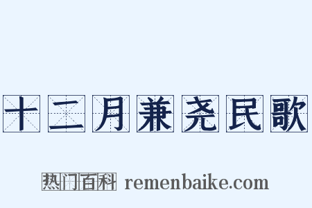 十二月兼尧民歌是什么意思的图片